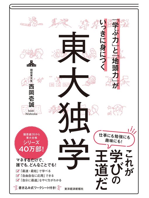 Title details for 「学ぶ力」と「地頭力」がいっきに身につく　東大独学 by 西岡壱誠 - Available